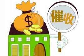 辽宁大连哪家催收机构更专业？揭秘优质催收服务选择